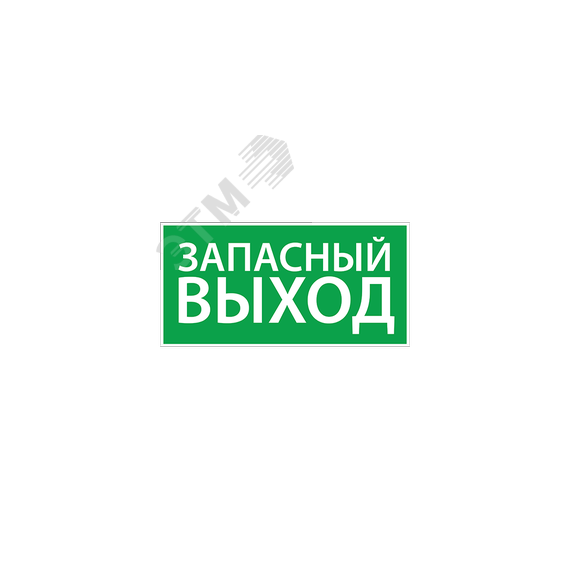 Наклейка ''Запасный выход'' (330х120) Ардатовский СТЗ 1002120330