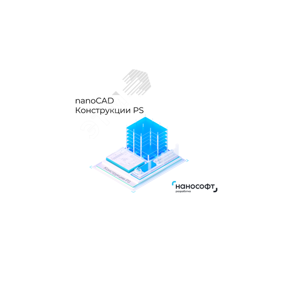 Право на использование программы для ЭВМ 'nanoCAD Конструкции PS' 23 (основной модуль), локальная лицензия на 2 года Нанософт NCCR230_CNL_24M_ACC