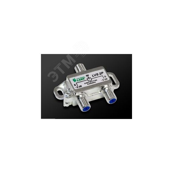 ТВ-Делитель 1-2 с диодной развязкой LANS LVS-2P