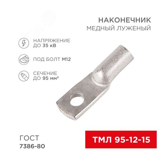 Наконечник медный луженый ТМЛ 95–12–15 (95кв мм - 12мм) ГОСТ 7386-80 (в упак. 25шт), REXANT REXANT 07-5328-3
