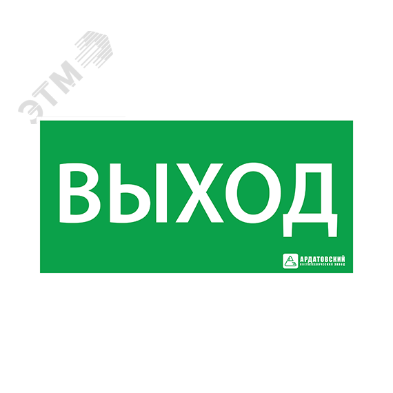 Наклейка Выход 125х250мм Ардатовский СТЗ 250х125