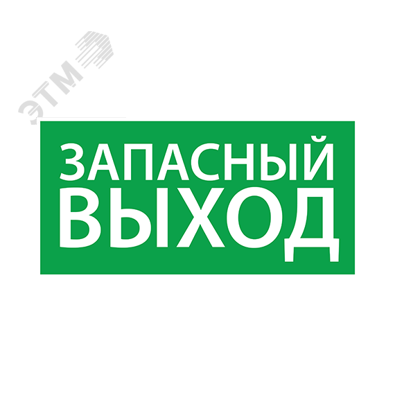 Наклейка ''Запасный выход'' (200х100) Ардатовский СТЗ 1002100200