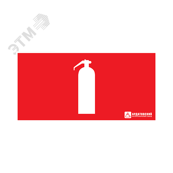 Наклейка ''Огнетушитель'' (200х100) Ардатовский СТЗ 1014100200