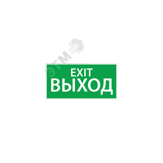 Наклейка ''ВЫХОД EXIT'' (200х100) Ардатовский СТЗ 1003100200