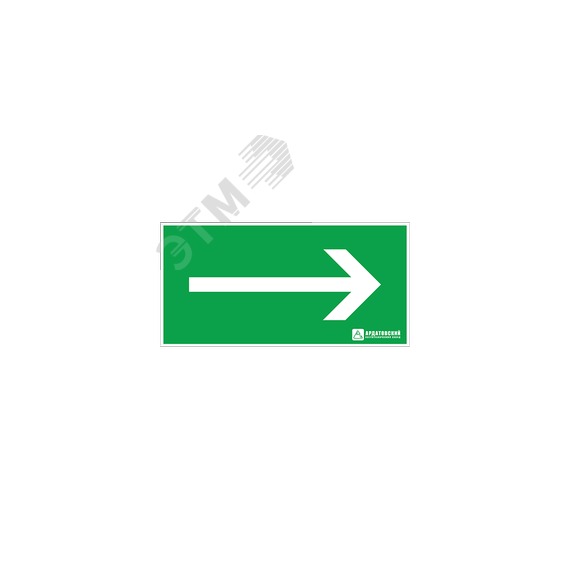 Наклейка Направление движения к выходу Ардатовский СТЗ 125х250