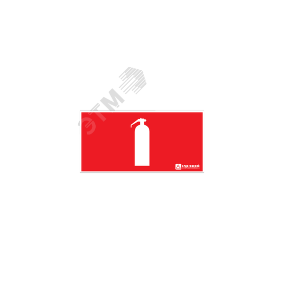 Наклейка ''Огнетушитель'' (200х100) Ардатовский СТЗ 1014100200
