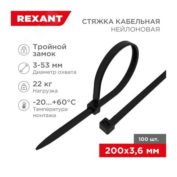 Хомут-стяжкa нейлоновая с тройным замком 200x3,6 мм, черная, упаковка 100 шт, REXANT REXANT 67-0201