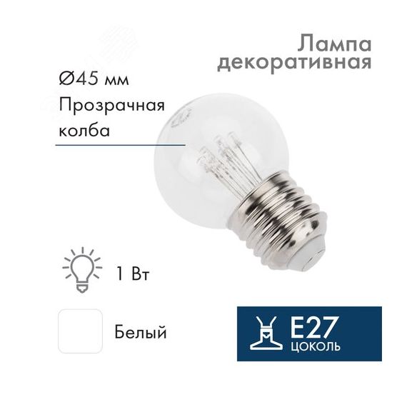 Лампа Шар e27 6 LED 45 мм - белая, прозрачная колба, эффект лампы накаливания Neon-Night 405-125
