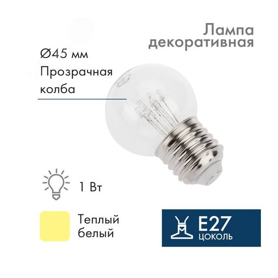 Лампа Шар e27 6 LED 45мм - тёплый белый, прозрачная колба, эффект лампы накаливания Neon-Night 405-126
