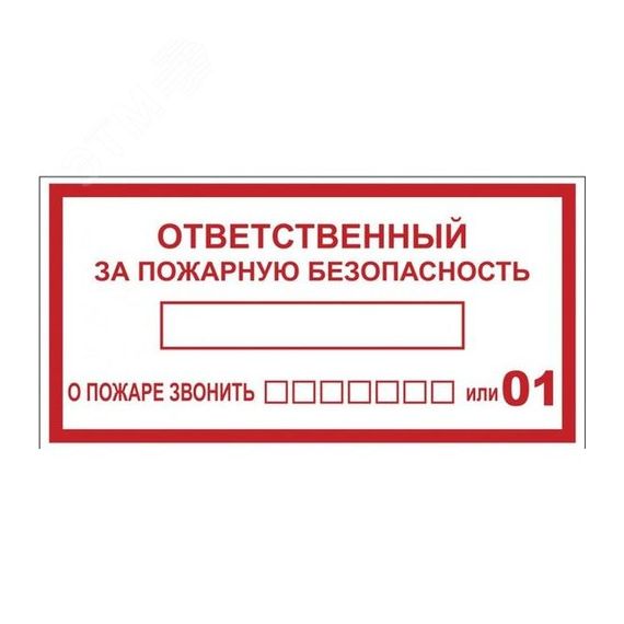 Знак ''Ответственный за пожарную безопасность'' 150х300 мм, пластик ГОСТ Р 12.4.026-2001 EKF pn-f-20