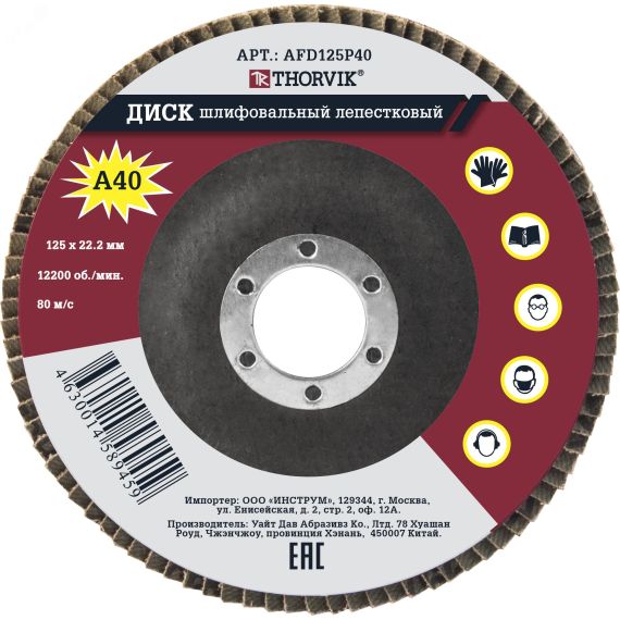 Диск шлифовальный лепестковый торцевой, 125х22.2 мм, Р40 Thorvik AFD125P40