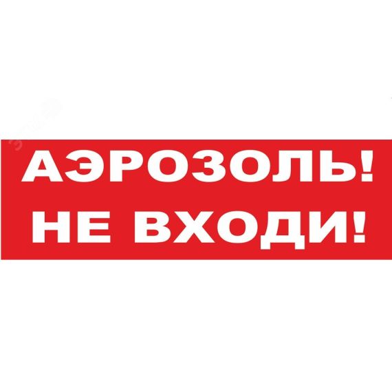 Надпись сменная Аэрозоль! Не входи! красный фон для Молнии Вистл ц131339