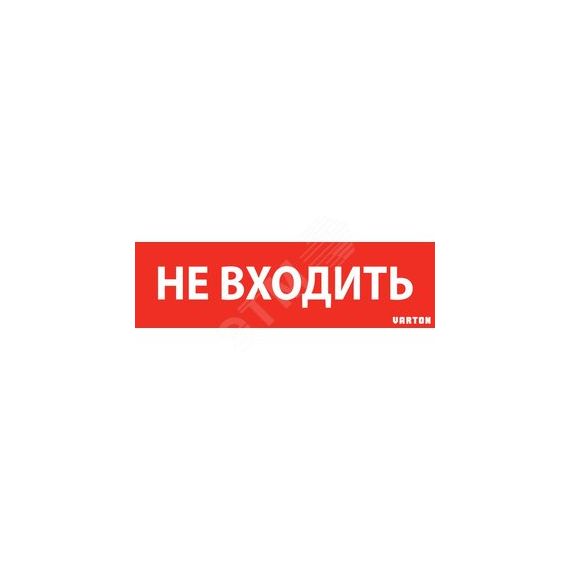 Пиктограмма НЕ ВХОДИТЬ красный для аварийно-эвакуационного светильника ip65 Вартон V1-R0-70351-21A01-6522