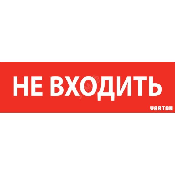 Пиктограмма НЕ ВХОДИТЬ красный для аварийно-эвакуационного светильника ip65 Вартон V1-R0-70351-21A01-6522