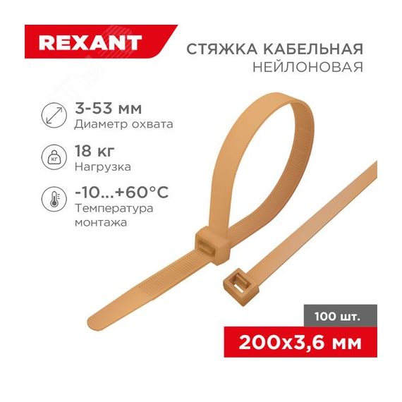 Стяжка кабельная нейлоновая 200x3,6 мм, коричнево-золотая (RAL8001) (100 шт/уп) REXANT 07-0200-6