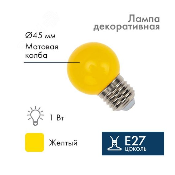Лампа Шар e27 5 LED 45мм - желтая Neon-Night 405-111