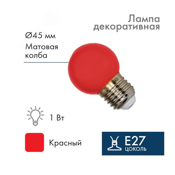 Лампа Шар e27 5 LED 45 мм - красная Neon-Night 405-112