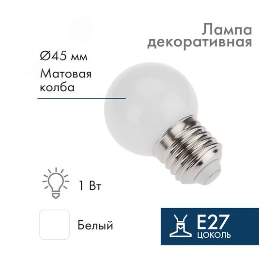 Лампа Шар e27 5 LED 45 мм белая Neon-Night 405-115