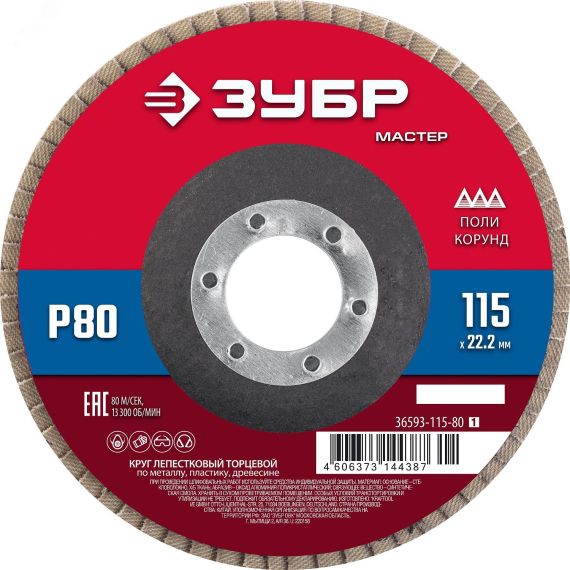 Круг лепестковый торцевой, 115х22,2мм, тип КЛТ 1, P80 ЗУБР 36593-115-80_z01
