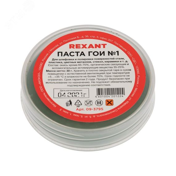 Паста ГОИ полировальная № 1, 30 г REXANT 09-3795
