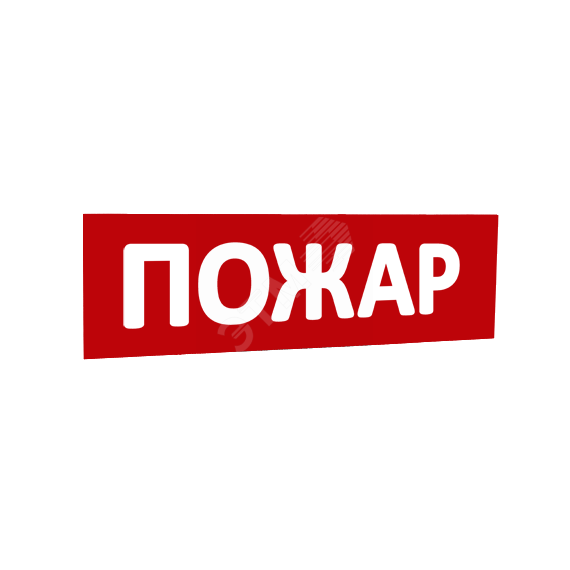 Сменная надпись Пожар (красный фон) для Табло Т SLT 10080