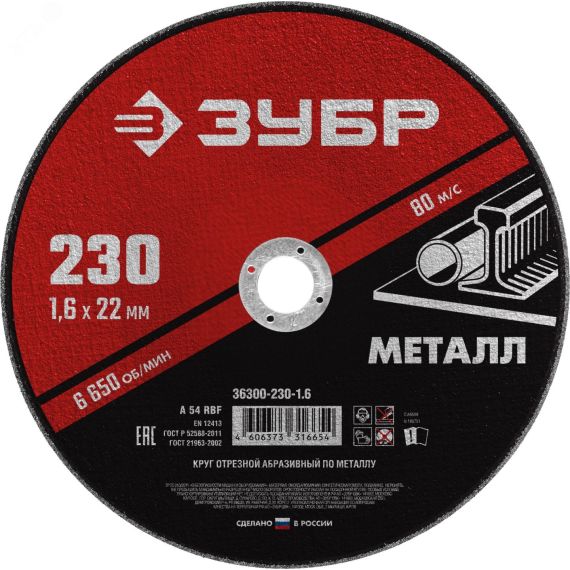 Круг отрезной абразивный по металлу, для УШМ, 230 x 1,6 x 22,2 мм, Мастер ЗУБР 36300-230-1.6