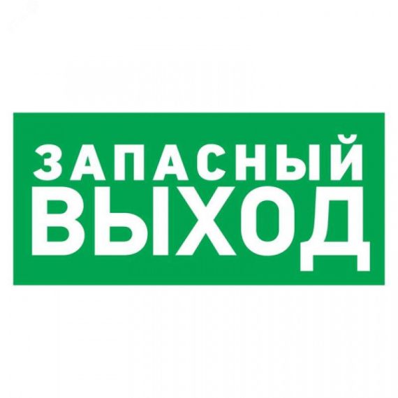 Табличка эвакуационный знак Указатель запасного выхода 100х300 мм, REXANT 56-0020-2