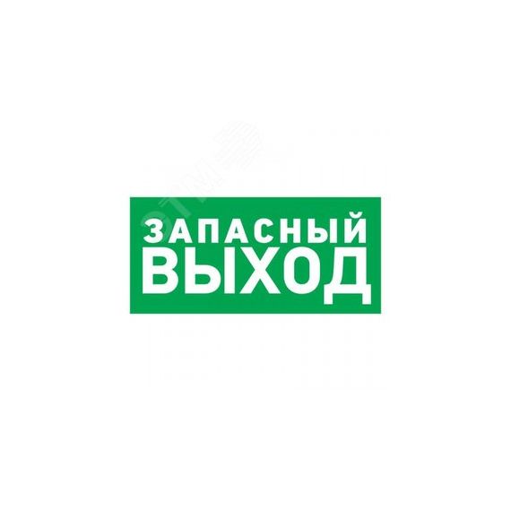 Табличка эвакуационный знак Указатель запасного выхода 100х300 мм, REXANT 56-0020-2