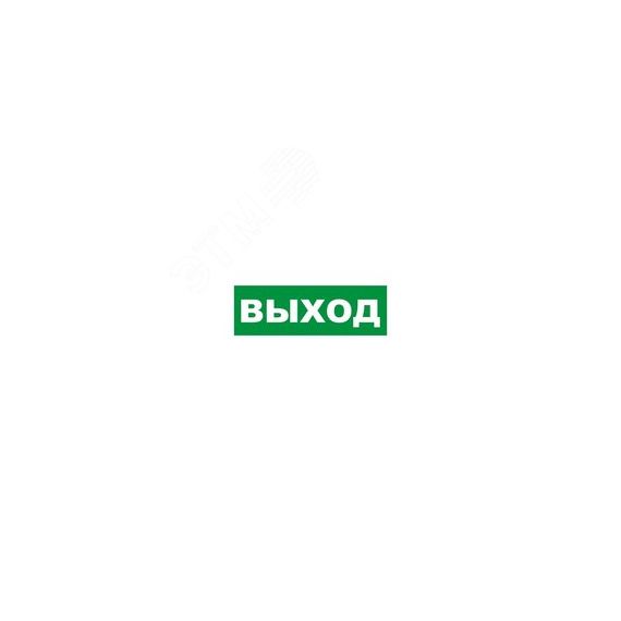 Табличка эвакуационный знак Указатель выхода 100х300 мм, REXANT 56-0022-2