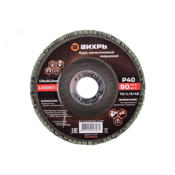 Круг лепестковый торцевой 125х22,2 мм, Р40 Вихрь 73/1/3/42