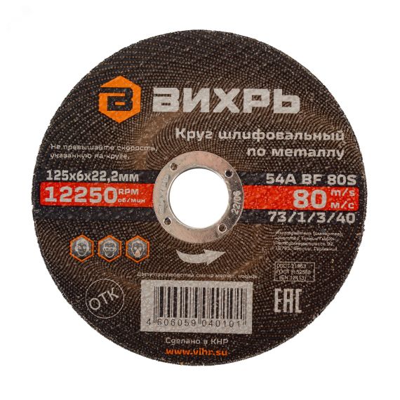 Круг шлифовальный по металлу 125х6х22,2 мм Вихрь 73/1/3/40