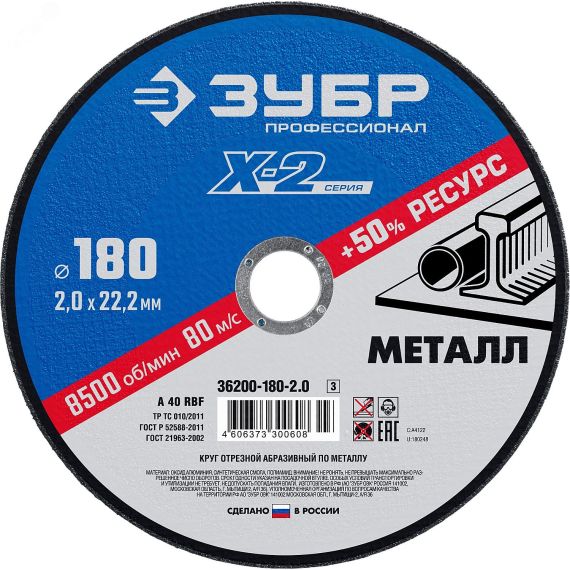 Круг отрезной ''X-2'' по металлу, 180х2,0х22,23мм, ЗУБР 36200-180-2.0_z03