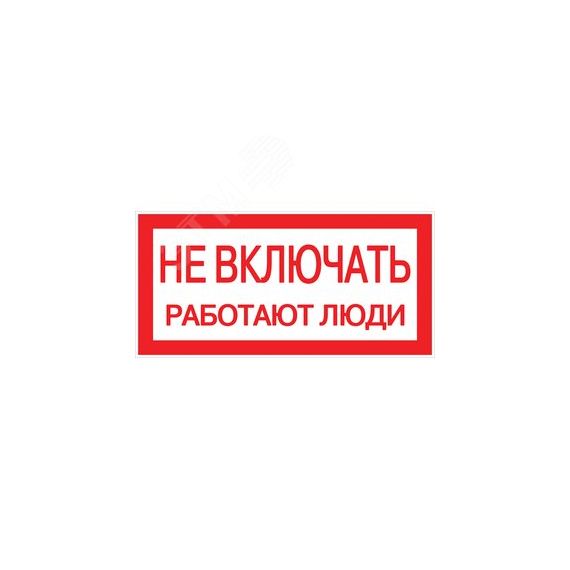 Знак пластик ''Не включать! Работают люди'' S02 (100х200мм) EKF pn-2-05