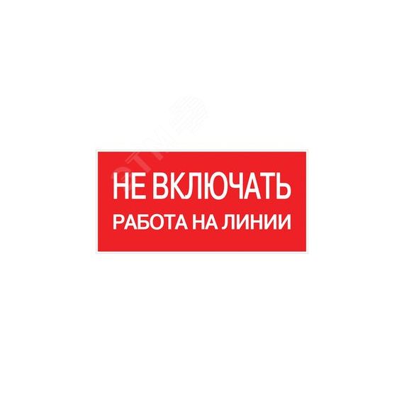 Знак пластик ''Не включать! Работа на линии'' S01 (100х200мм) EKF pn-2-04