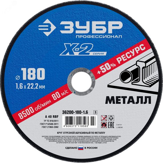 Круг отрезной ''X-2'' по металлу, 180х1,6х22,23мм, ЗУБР 36200-180-1.6_z03