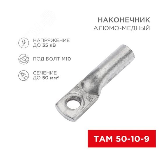 Наконечник алюмо-медный ТАМ 50-10-9 (в упак. 50 шт.), REXANT REXANT 07-8453