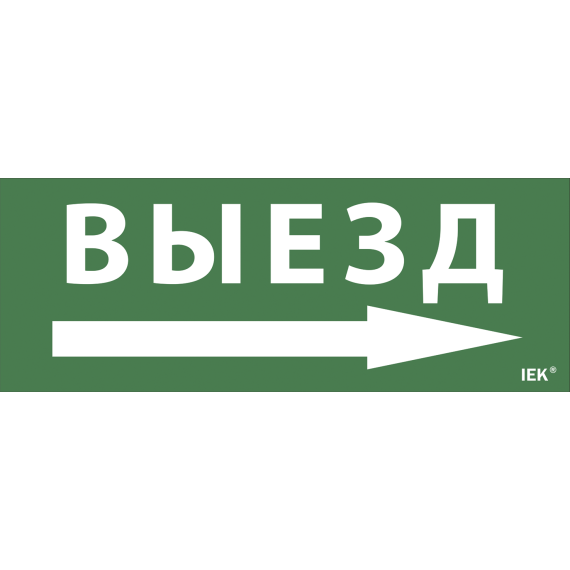 Этикетка самоклеящаяся 240х90мм "Выезд/стрелка направо" IEK