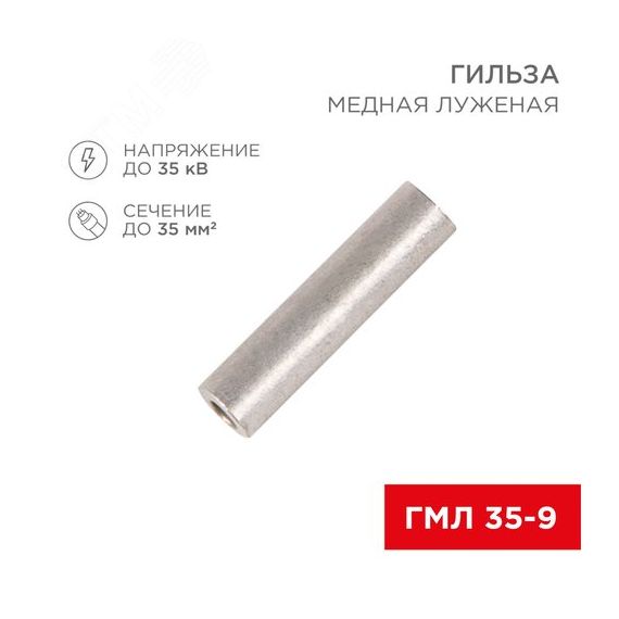 Гильза медная луженая ГМЛ 35-9 (35кв мм - 9мм) ГОСТ 23469.3-79 (в упак. 50 шт.), REXANT REXANT 07-5366