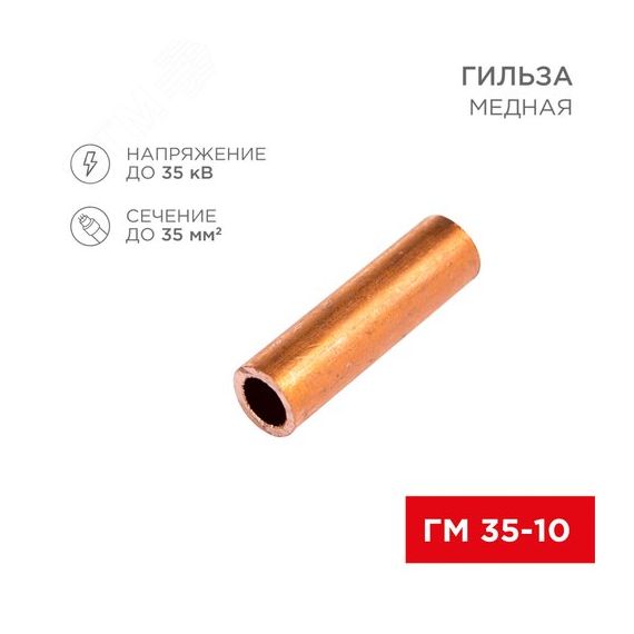 Гильза медная ГМ 35-10 (35кв мм - 10мм) (в упак. 5 шт.), REXANT REXANT 07-5357-1