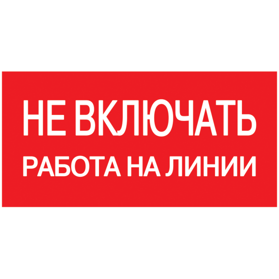 Самоклеящаяся этикетка 200х100мм "Не включать! Работа на линии" IEK