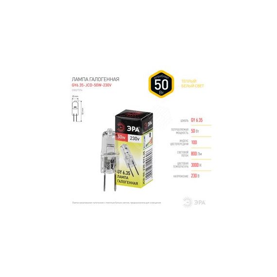 Лампа накаливания галогенная GY6.35-JCD-50W-230V (галоген, капсула, 50Вт, нейтр, GY6.35) (100/1000/35000) ЭРА C0027374