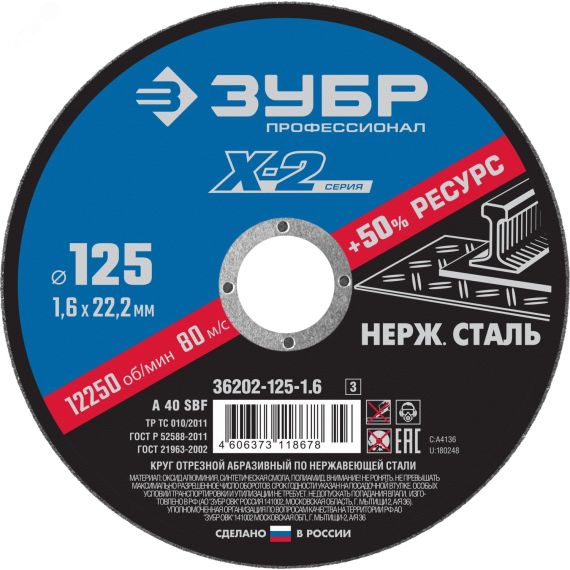 Круг отрезной ''X-2'' по нержавеющей стали, 125х1,6х22,23мм, ЗУБР 36202-125-1.6_z03