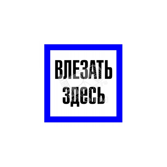Знак безоп.Влезать здесь' Энергозащита Ереван ZEB105