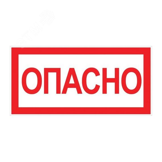 Знак ''Опасно'' 100х200мм EKF an-3-04