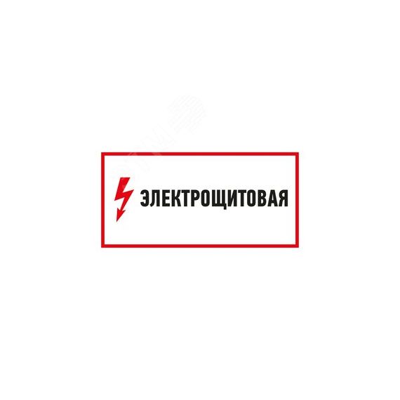 Наклейка знак электробезопасности Электрощитовая  150*300 мм, REXANT REXANT 56-0004