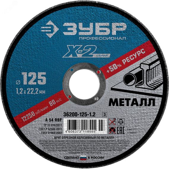 Круг отрезной ''X-2'' по металлу, 125х1,2х22,23мм, ЗУБР 36200-125-1.2_z03