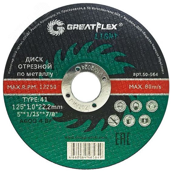 Диск отрезной по металлу T41-125 х 1.0 х 22.2 мм, LIGHT Greatflex 50-564