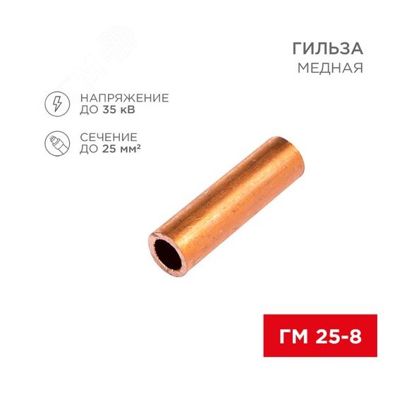 Гильза медная ГМ 25-8 (25кв мм - 8мм) (в упак. 5 шт.), REXANT REXANT 07-5356-1
