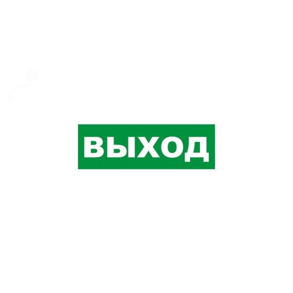 Наклейка эвакуационный знак Указатель выхода150х300 мм, REXANT 56-0023