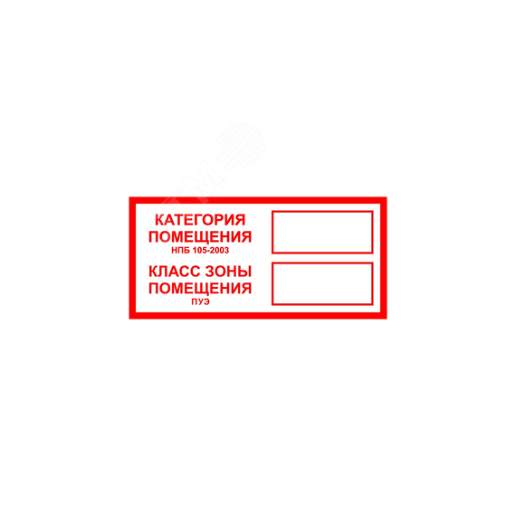 Знак B 05 ''Категория помещения. Класс зоны помещения'' 100x200 мм, пленка самоклеящаяся ГОСТ Р 12.4.026-2001 EKF an-f-26